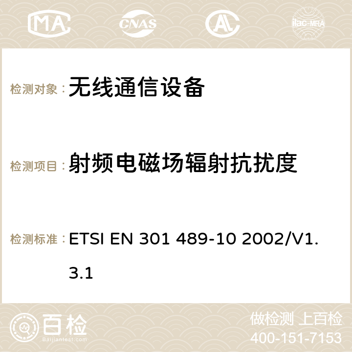 射频电磁场辐射抗扰度 无线通信设备电磁兼容及无线电频谱事项 无线电设备和服务的电磁兼容性标准 第10部分：第一代（CT1和CT1+）和第二代（CT2）无绳电话设备的特定条件 ETSI EN 301 489-10 2002/V1.3.1 7.2