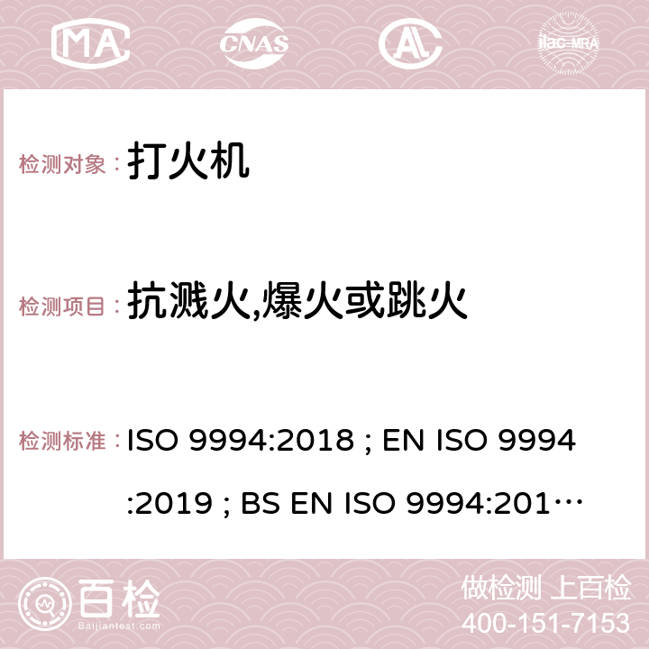 抗溅火,爆火或跳火 打火机 - 安全规范 ISO 9994:2018 ; EN ISO 9994:2019 ; BS EN ISO 9994:2019 Incorporating corrigendum March 2019 ISO 9994:2018 4.4/6.3