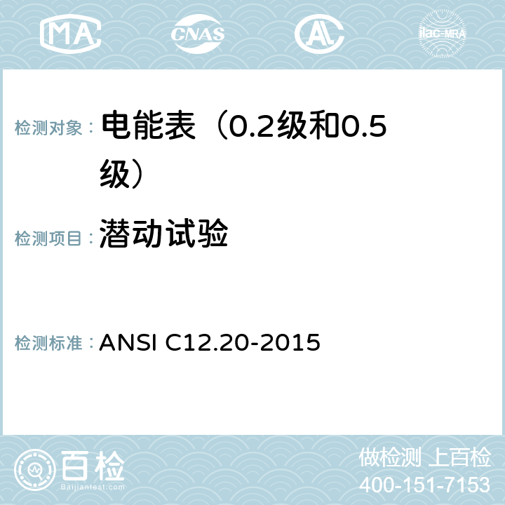 潜动试验 电能表（0.2级和0.5级） ANSI C12.20-2015 5.5.4.1