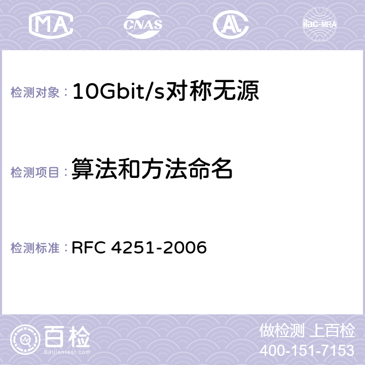算法和方法命名 RFC 4251 安全外壳（SSH）协议体系结构 -2006 6