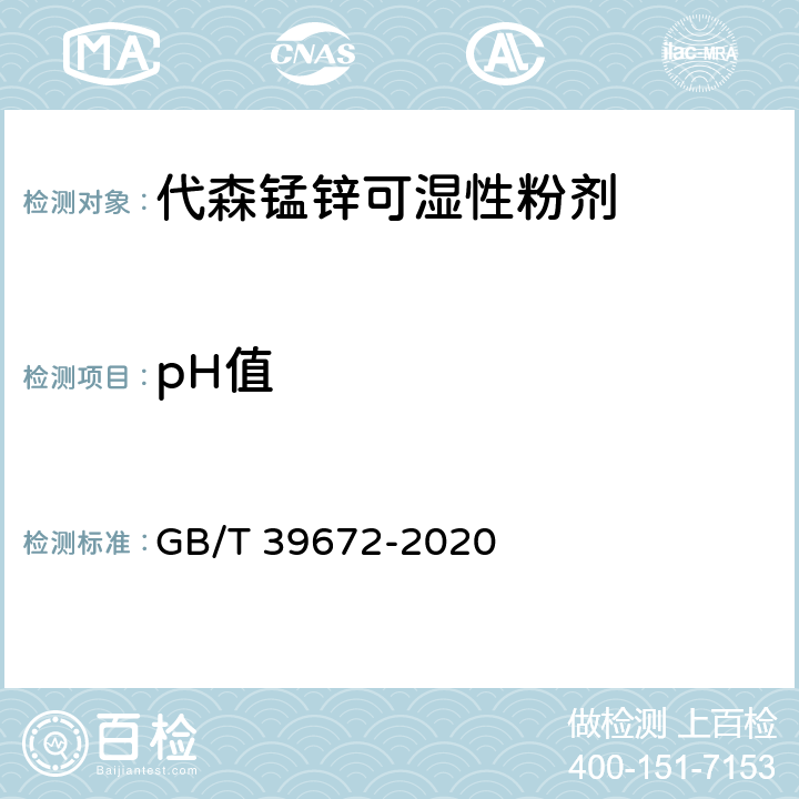 pH值 GB/T 39672-2020 代森锰锌