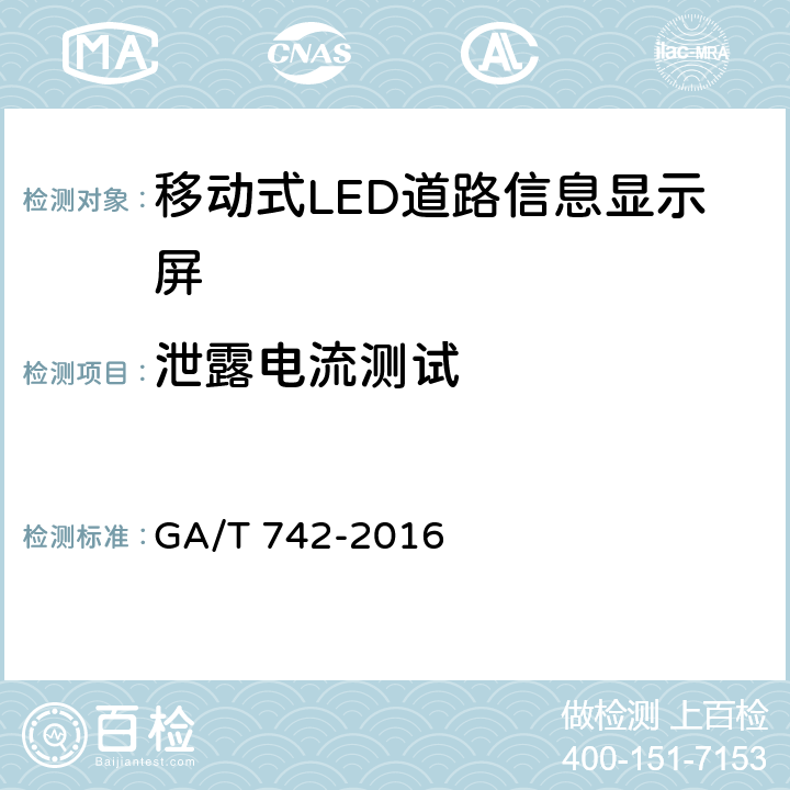 泄露电流测试 GA/T 742-2016 移动式LED道路交通信息显示屏
