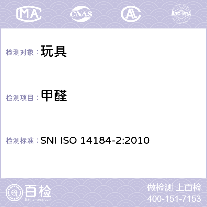 甲醛 纺织品 -甲醛的测定第2部分： 释放的甲醛（蒸汽吸收法） SNI ISO 14184-2:2010