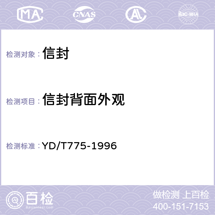 信封背面外观 信封检测方法 YD/T775-1996