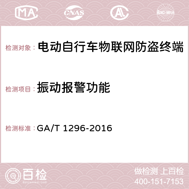 振动报警功能 电动自行车物联网防盗终端通用技术要求 GA/T 1296-2016 6.3.2.1