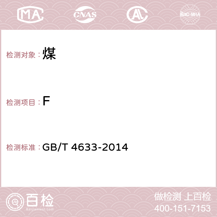 F 煤中氟的测定方法 GB/T 4633-2014