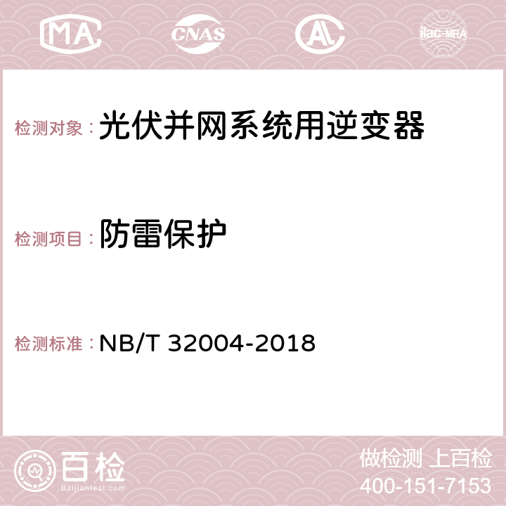 防雷保护 光伏并网逆变器技术规范 NB/T 32004-2018 9.10