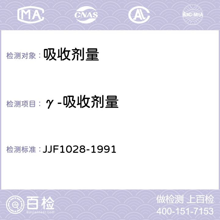 γ-吸收剂量 使用重铬酸银剂量计测量γ射线水吸收剂量标准方法 JJF1028-1991