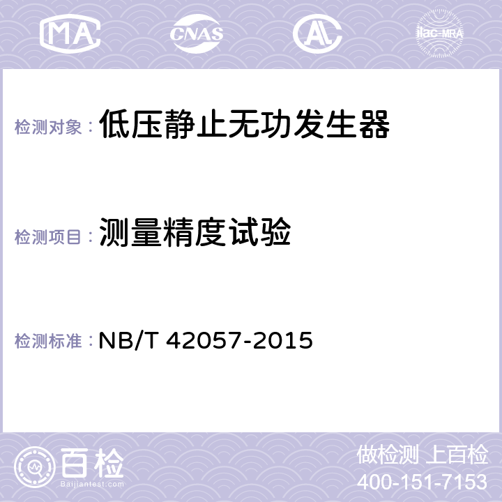测量精度试验 NB/T 42057-2015 低压静止无功发生器