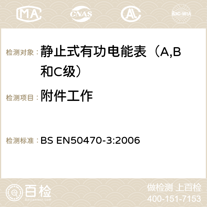 附件工作 交流电测量设备 特殊要求 电子式有功电能表(A、B和C级） BS EN50470-3:2006 8.7.7.10