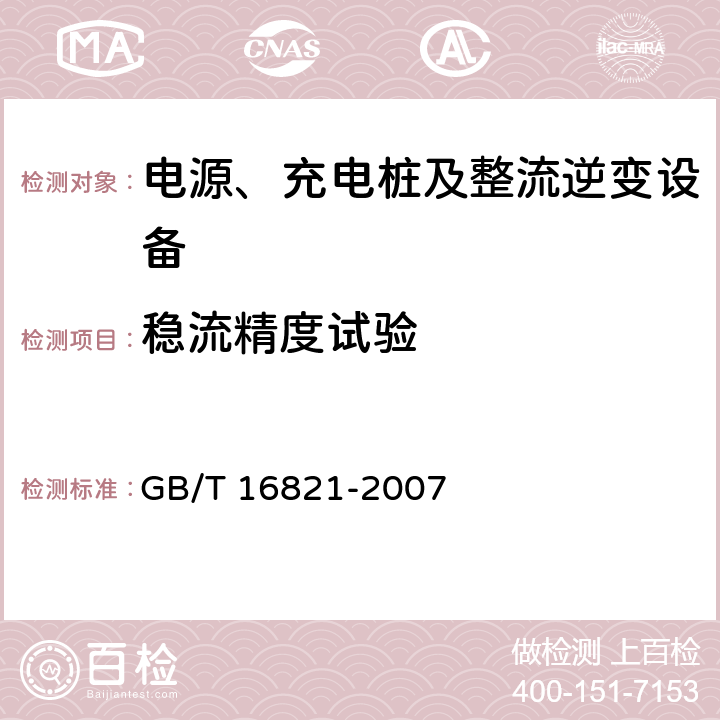 稳流精度试验 通信用电源设备通用试验方法 GB/T 16821-2007 5.8.4