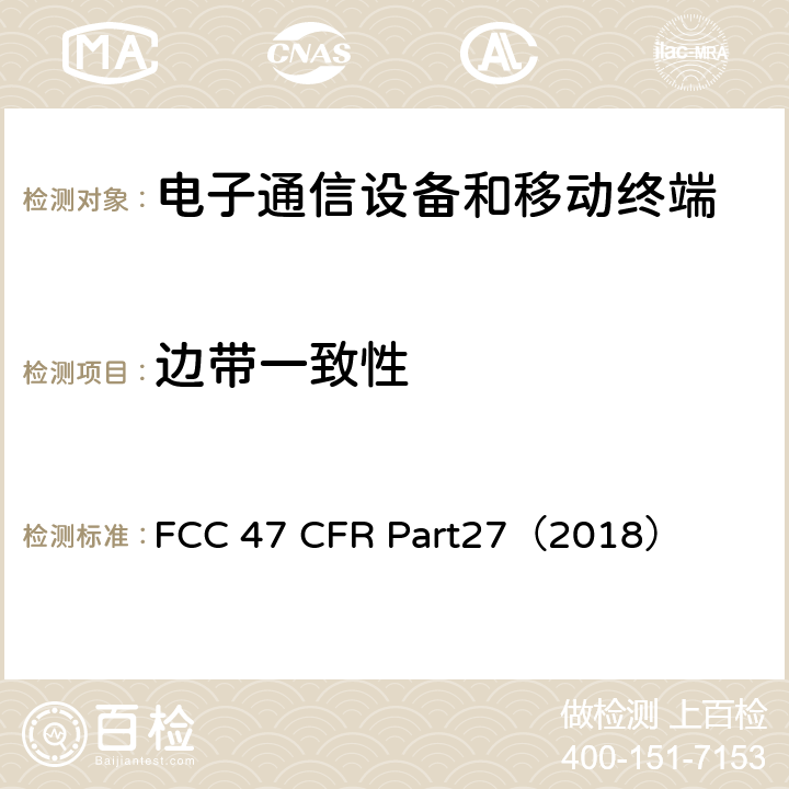 边带一致性 各种各样的无线通信服务 FCC 47 CFR Part27（2018） 27.53