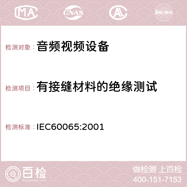 有接缝材料的绝缘测试 音频,视频及类似设备的安全要求 IEC60065:2001 13.6