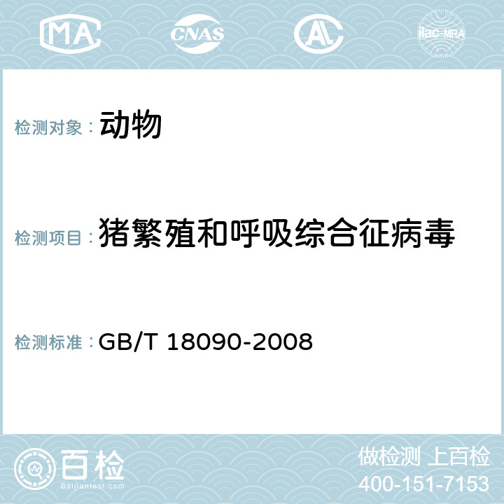 猪繁殖和呼吸综合征病毒 猪繁殖与呼吸综合诊断方法 GB/T 18090-2008 /9