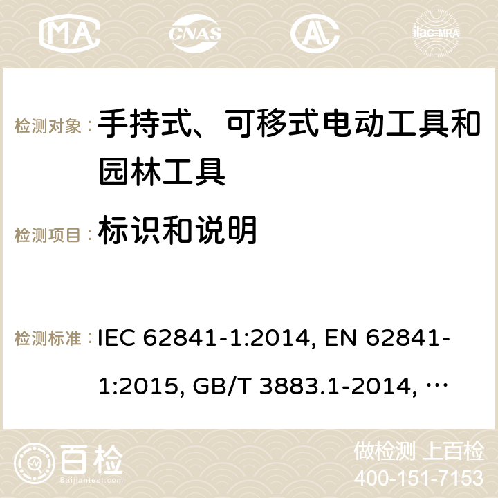 标识和说明 手持式、可移式电动工具和园林工具的安全 第1部分：通用要求 IEC 62841-1:2014, EN 62841-1:2015, GB/T 3883.1-2014, AS/NZS 62841.1:2015, AS/NZS 62841.1:2015+A1 Cl. 8