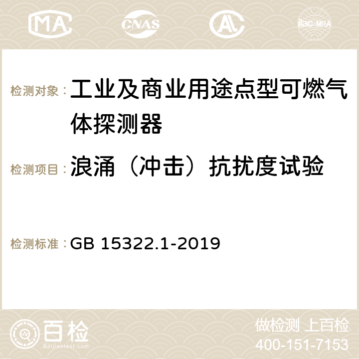 浪涌（冲击）抗扰度试验 《可燃气体探测器 第1部分：工业及商业用途点型可燃气体探测器》 GB 15322.1-2019 5.18