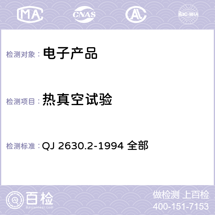 热真空试验 卫星组件空间环境试验方法：热平衡试验 QJ 2630.2-1994 全部