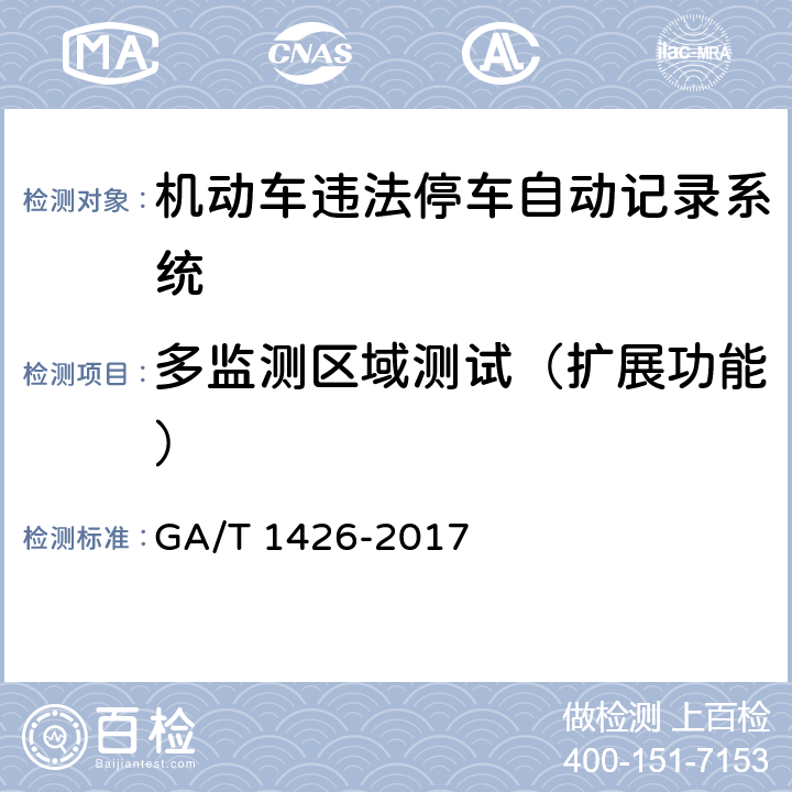 多监测区域测试（扩展功能） 《机动车违法停车自动记录系统通用技术条件》 GA/T 1426-2017 6.5.2.3