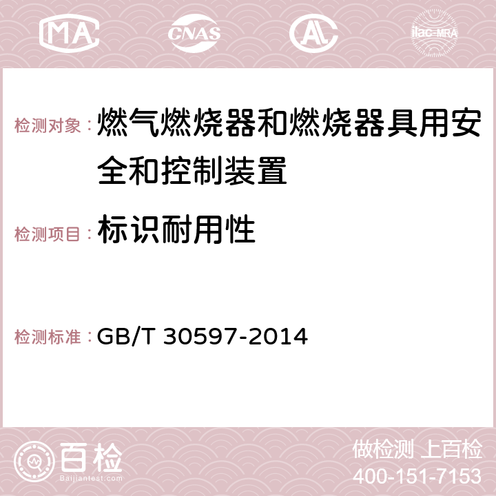 标识耐用性 燃气燃烧器和燃烧器具用安全和控制装置通用要求 GB/T 30597-2014 6.3.4.4、7.3.4.3