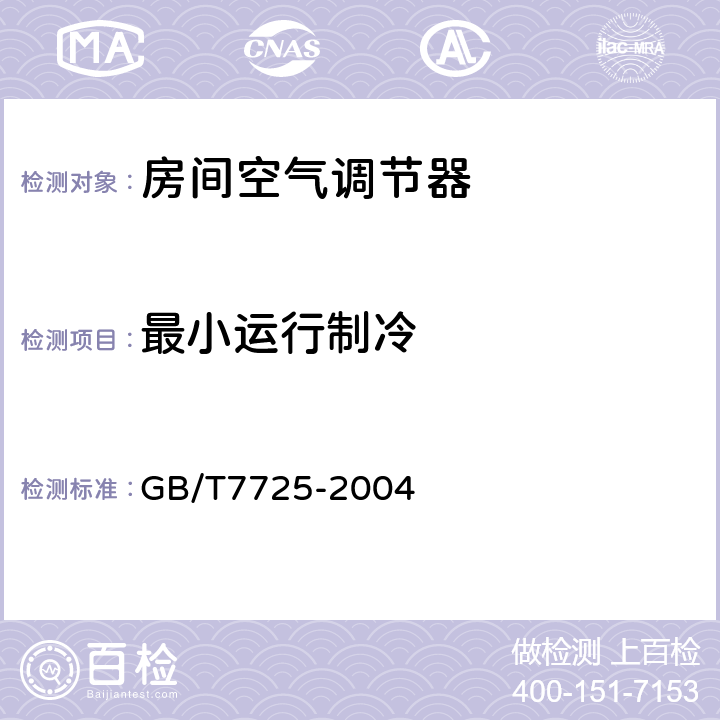 最小运行制冷 《房间空气调节器》 GB/T7725-2004 (6.3.8)