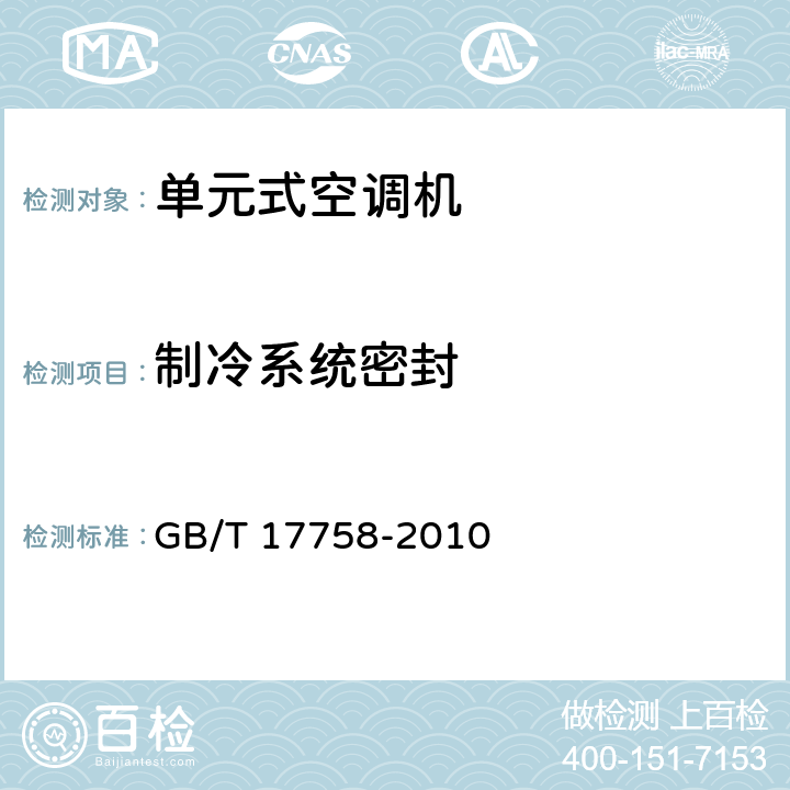 制冷系统密封 单元式空调机 GB/T 17758-2010 6.3.1