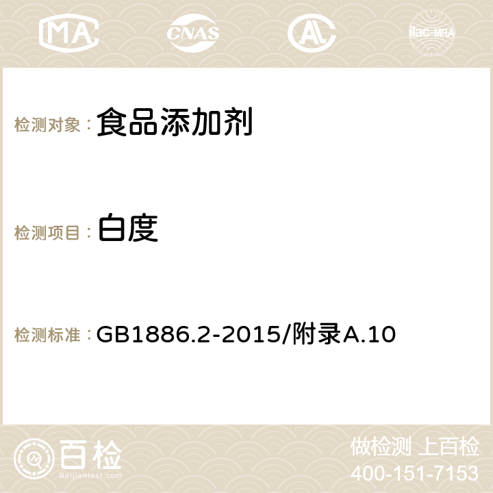 白度 食品安全国家标准 食品添加剂 碳酸氢钠 GB1886.2-2015/附录A.10