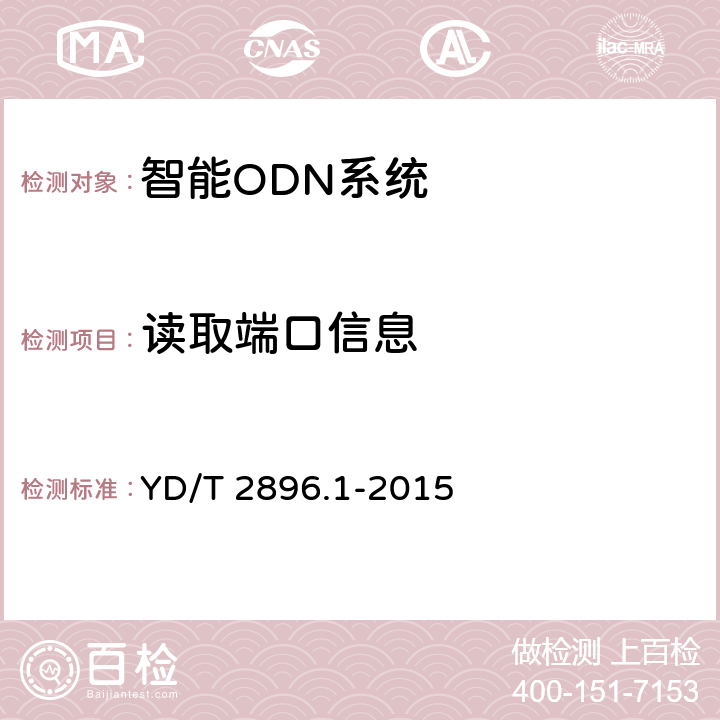 读取端口信息 智能光分配网络接口技术要求 第1部分:智能光分配网络设施 与智能管理终端的接口 YD/T 2896.1-2015 8.2.6