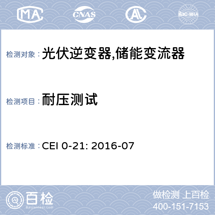 耐压测试 对于主动和被动连接到低压公共电网用户设备的技术参考规范 (意大利) CEI 0-21: 2016-07 A.4.8