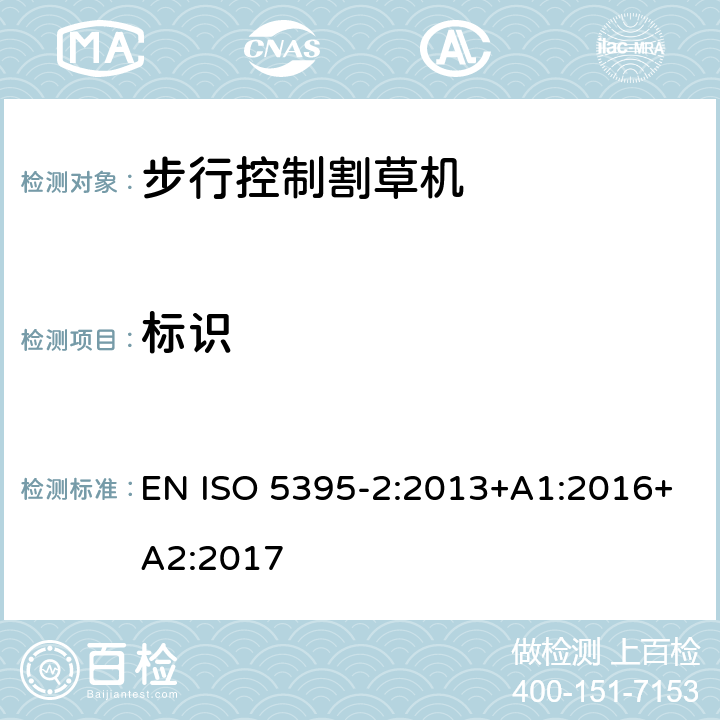 標識 園林設備 內燃機驅動的割草機的安全要求 第2部分：步行控制割草機 EN ISO 5395-2:2013+A1:2016+A2:2017 Cl.7