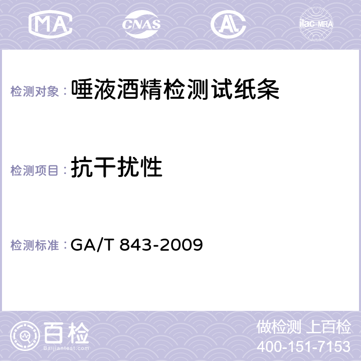 抗干扰性 《唾液酒精检测试纸条》 GA/T 843-2009 5.6