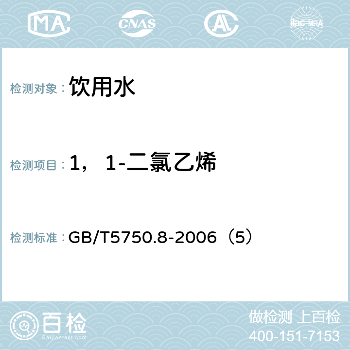 1，1-二氯乙烯 生活饮用水标准检验方法 有机物指标 GB/T5750.8-2006（5）