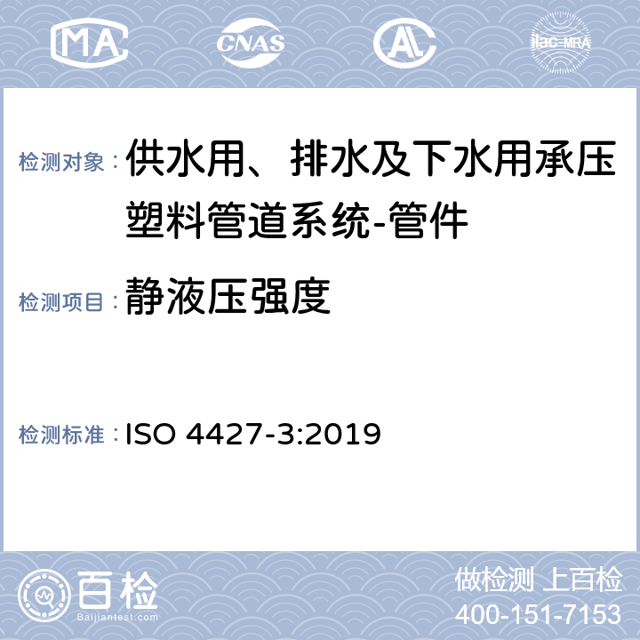 静液压强度 供水用、排水及下水用承压塑料管道系统-聚乙烯(PE)-第3部分:管件 ISO 4427-3:2019 8.3