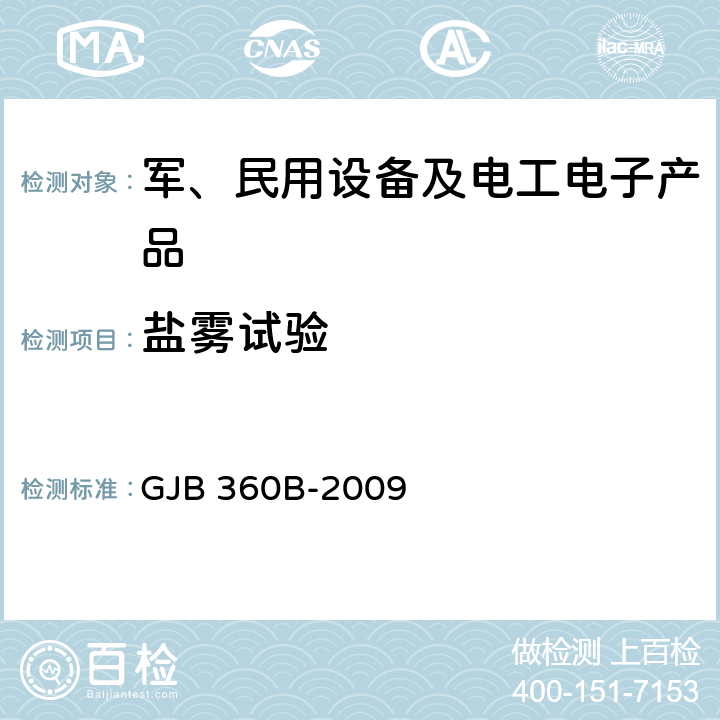 盐雾试验 电子及电气元件试验方法 方法101 GJB 360B-2009 101