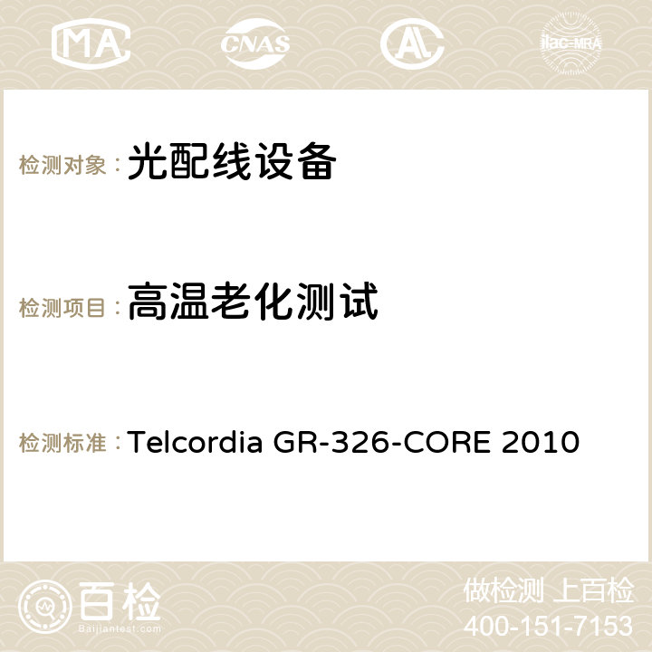 高温老化测试 单模光接头和跳线的通用要求 Telcordia GR-326-CORE 2010 6.2
