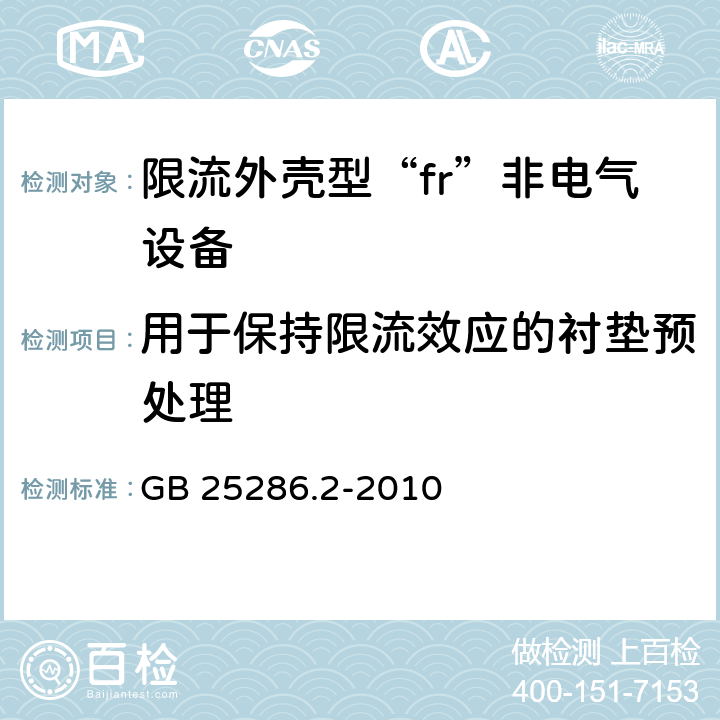 用于保持限流效应的衬垫预处理 爆炸性环境用非电气设备 第2部分：限流外壳型“fr” GB 25286.2-2010