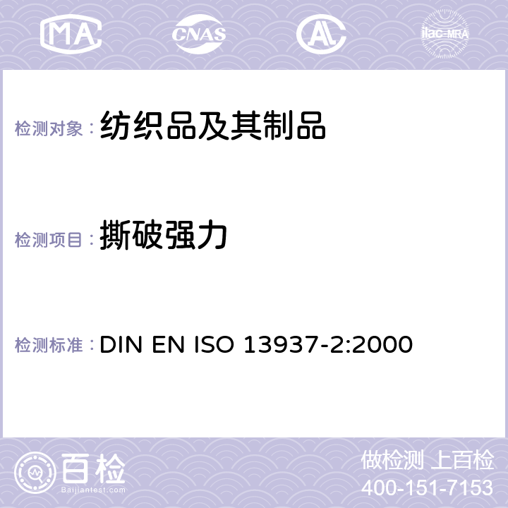 撕破强力 纺织品－织物撕破性能－第二部分：裤形试样撕破强力的测定（单舌法） DIN EN ISO 13937-2:2000