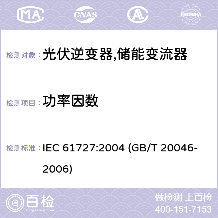 功率因数 光伏（PV）系统电网接口特性 IEC 61727:2004 (GB/T 20046-2006) 4.7