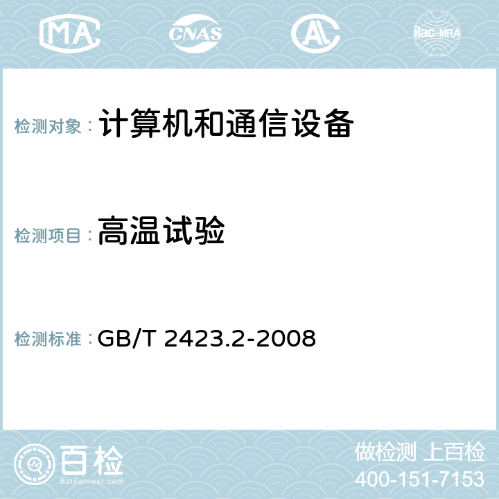 高温试验 电工电子产品环境试验 第2部分：试验方法 试验B：高温 GB/T 2423.2-2008