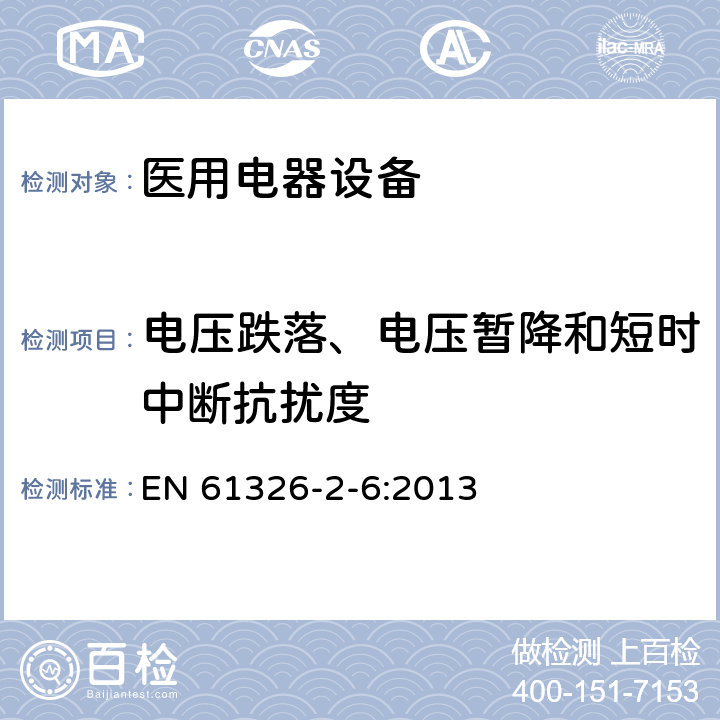 电压跌落、电压暂降和短时中断抗扰度 测量、控制和实验室用电气设备 电磁兼容性（EMC）要求 第2-6部分：详细要求 实验室条件下诊断（IVD）医疗设备 EN 61326-2-6:2013 6