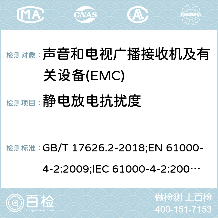 静电放电抗扰度 电磁兼容 试验和测量技术 静电放电抗扰度试验 GB/T 17626.2-2018;EN 61000-4-2:2009;IEC 61000-4-2:2008; 5.9