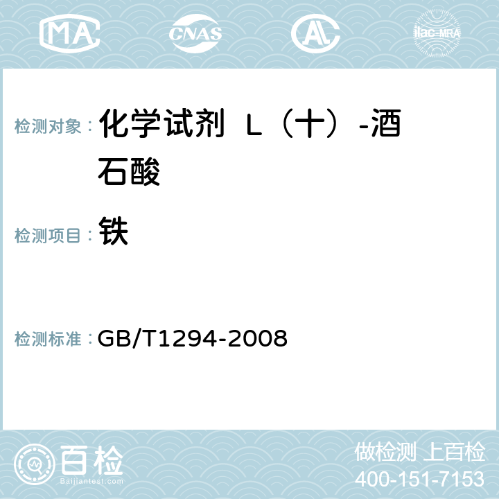 铁 化学试剂 L（十）-酒石酸 GB/T1294-2008 5.11