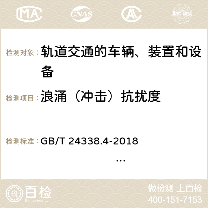 浪涌（沖擊）抗擾度 軌道交通 電磁兼容 第3-2部分：機(jī)車車輛 設(shè)備 GB/T 24338.4-2018 IEC 62236-3-2:2008 IEC 62236-3-2:2019 EN 50121-3-2:2015 EN 50121-3-2:2016+A1:2019 第8章