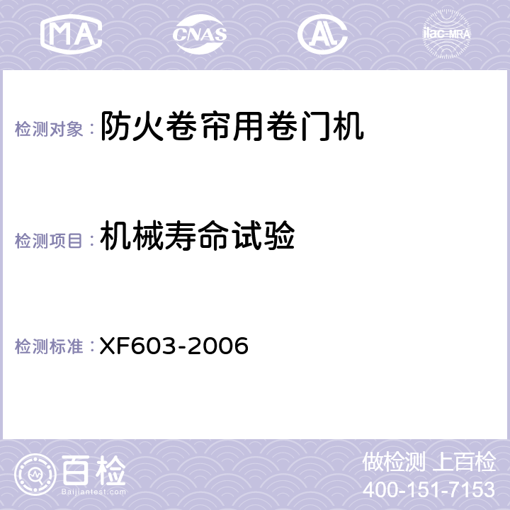 机械寿命试验 XF 603-2006 防火卷帘用卷门机