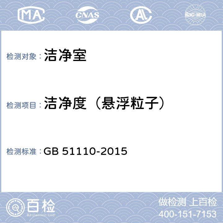 洁净度（悬浮粒子） GB 51110-2015 洁净厂房施工及质量验收规范(附条文说明)