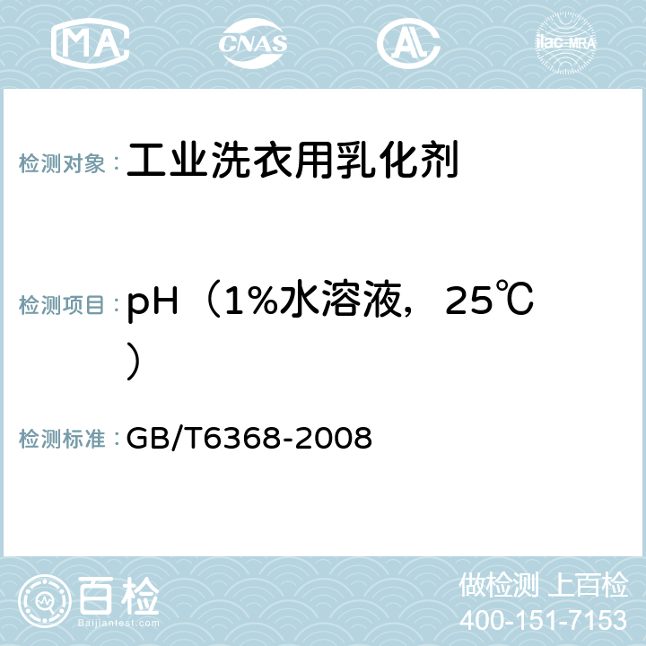 pH（1%水溶液，25℃） GB/T 6368-2008 表面活性剂 水溶液pH值的测定 电位法