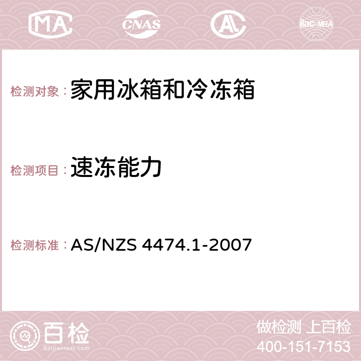 速冻能力 AS/NZS 4474.1 家用电冰箱能效和性能 -2007 3.4