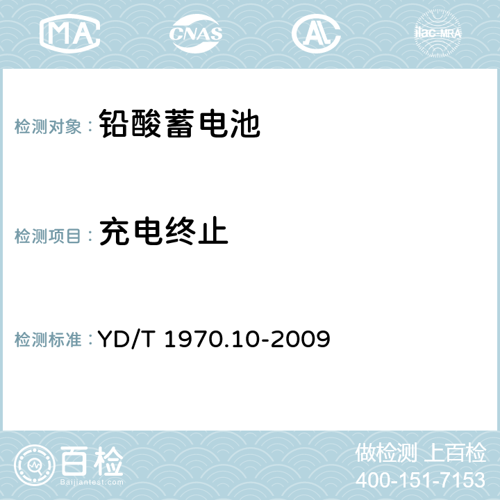 充电终止 通信局（站）电源系统维护技术要求第10部分：阀控式密封铅酸蓄电池 YD/T 1970.10-2009 4.4