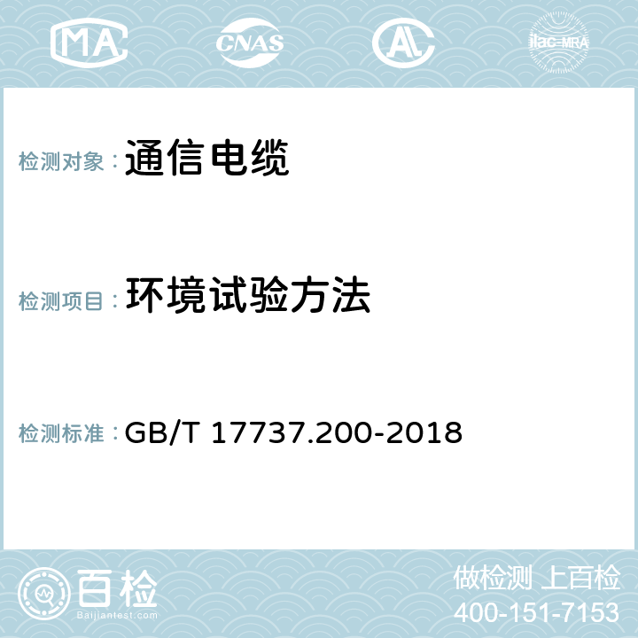 环境试验方法 GB/T 17737.200-2018 同轴通信电缆 第1-200部分：环境试验方法 通用要求