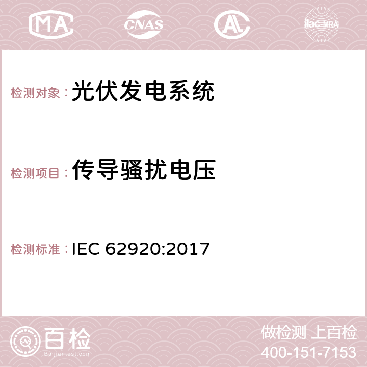 传导骚扰电压 光伏发电系统电磁兼容骚扰要求 IEC 62920:2017 8.2.1