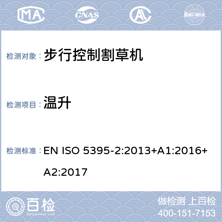 溫升 園林設(shè)備 內(nèi)燃機(jī)驅(qū)動(dòng)的割草機(jī)的安全要求 第2部分：步行控制割草機(jī) EN ISO 5395-2:2013+A1:2016+A2:2017 Cl.4.9